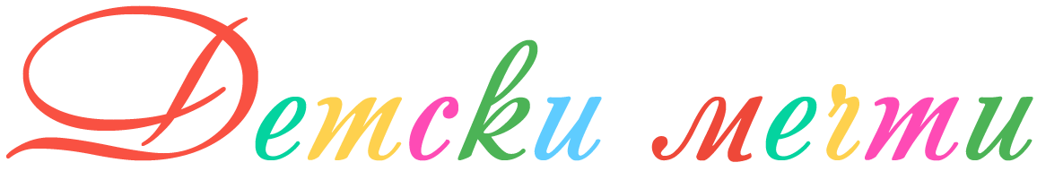 Детски Мечти